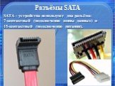 Разъёмы SATA. SATA - устройства используют два разъёма: 7-контактный (подключение шины данных) и 15-контактный (подключение питания).