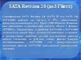 SATA Revision 2.0 (до 3 Гбит/с). Спецификация SATA Revision 2.0 (SATA II или SATA 2.0, SATA/300) работает на частоте 3 ГГц, обеспечивает пропускную способность до 3 Гбит/с (300 Мбайт/с). Впервые был реализован в контроллере чипсета nForce 4 фирмы «NVIDIA». Теоретически устройства SATA/150 и SATA/300