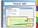 Задача 3. Составить программу выводящую на экран следующее изображение Program n3; Uses Crt,GraphABC; var i,j,x,y:Integer; Begin Clrscr; y:=10; for i:=1 to 12 do begin x:=10; for j:=1 to 20 do begin circle (x,y,10); x:=x+30; end; y:=y+30; end; end. Вывод i-ой строки. Изменение координаты Y строки. Т