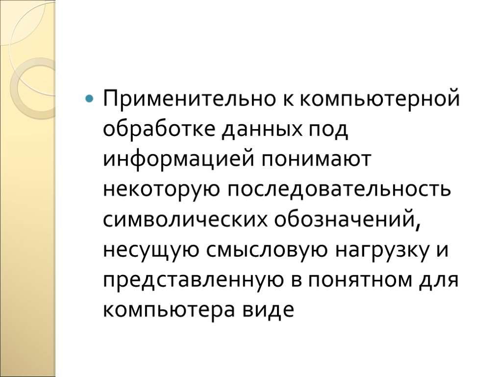 Под информацией понимают. Что понимают под информацией. Под обработкой информации понимают. Применительно к компьютерной обработке. Понятие информации применительно к компьютерной обработке данных..