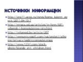 Источники информации. http://znz11.ucoz.ru/news/komp_juterni_geniji/2011-04-10-7 http://missia.od.ua/articles/in-form/681-rebenok-i-kompjuternye-igry.html http://infomed.by/article/207 http://www.microsoft.com/rus/protect/athome/privacy/publiccomputer.mspx http://www.123rf.com/stock-photo/blonde_gir
