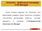 Запустите файловый менеджер FAR Manager. После полной загрузки ОС Windows, для выполнения задания нужно запустить документ «Пошаговое выполнение работы», который находится в каталоге Y:\Операционная оболочка Far Manager