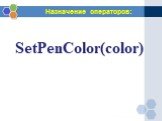 SetPenColor(color)