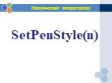 SetPenStyle(n)