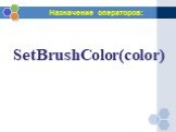SetBrushColor(color)