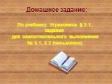 По учебнику Угриновича § 3.1, задания для самостоятельного выполнения № 3.1, 3.2 (письменно). Домашнее задание: