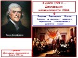 4 июля 1776 г. – Декларация независимости США. Создание Соединенных Штатов Америки на принципах народного верховенства и естественного равенства людей. Принятие «Декларации независимости» 4 июля 1776 год