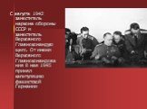 С августа 1942 заместитель наркома обороны СССР и заместитель Верховного Главнокомандующего. От имени Верховного Главнокомандования 8 мая 1945 принял капитуляцию фашистской Германии