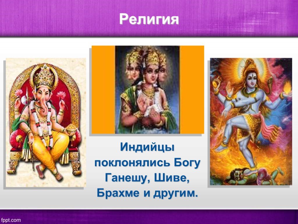 Верование древних индийцев 5 класс. Боги Индии 5 класс. Презентация боги Индии. Древняя Индия религия и боги. Боги древней Индии презентация.