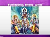 Боги Брахма, Вишну, Шива