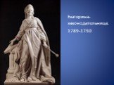 Екатерина-законодательница. 1789-1790