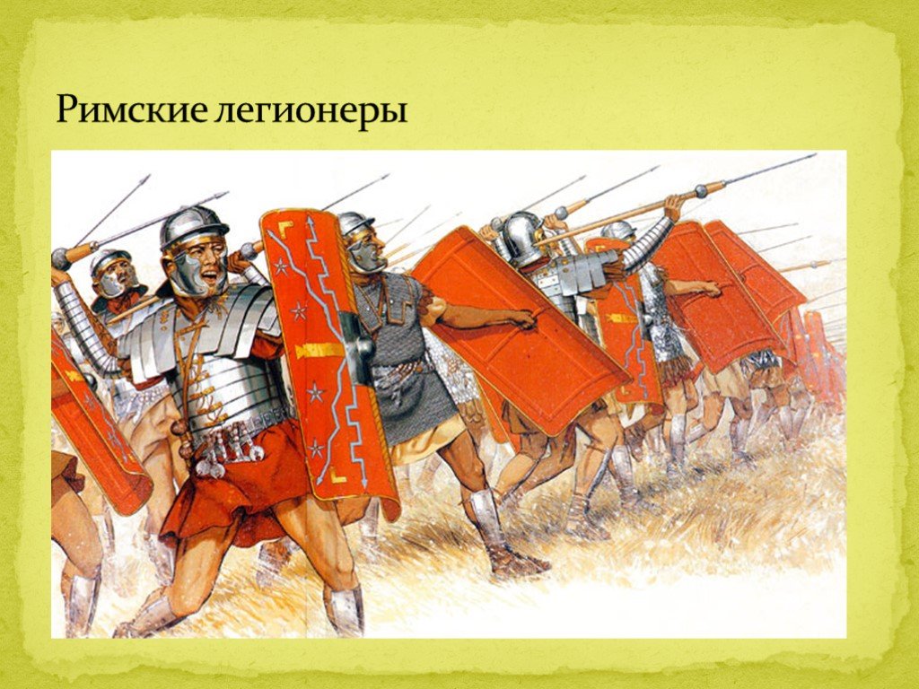Походы римлян 5 класс. Легионер древний Рим 5 класс. Римские легионеры Пунические войны. Римская армия Легионы 5 класс. Легионеры в древнем Риме.