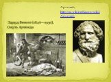 Эдуард Вимонт (1846—1930). Смерть Архимеда. Архимед. http://ru.wikipedia.org/wiki/Архимед