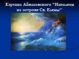 Картина Айвазовского "Наполеон на острове Св. Елены"