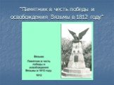“Памятник в честь победы и освобождения Вязьмы в 1812 году”