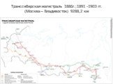 Транссибирская магистраль 1886г.;1891 -1903 гг. (Москва – Владивосток) 9288,2 км