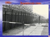 1961г. Берлинская стена