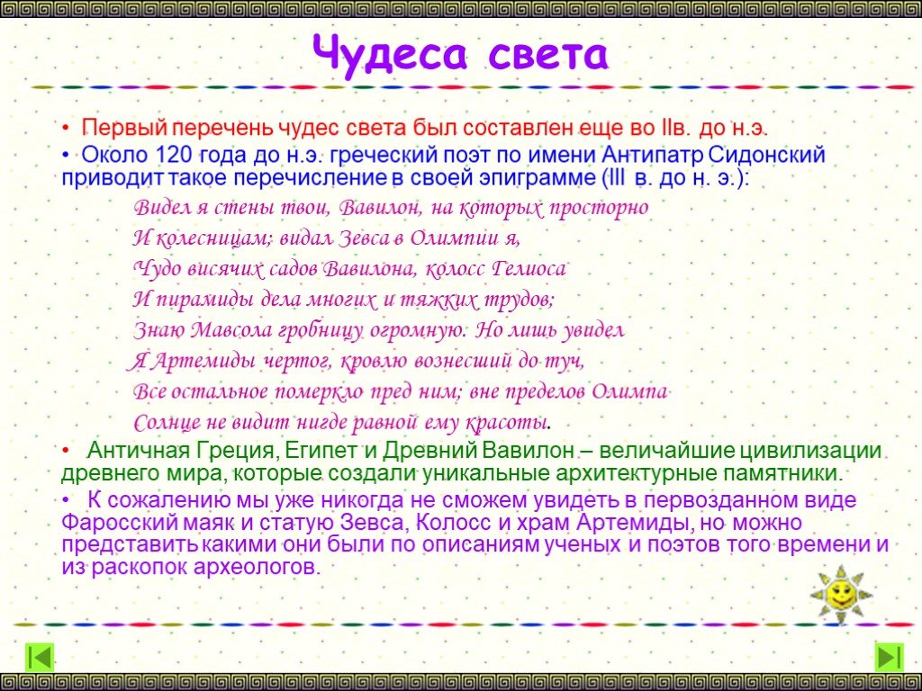 Первый список. Список Антипатра. Антипатр имя. Тест первый перечень чудес света 7 класс русский. Антипатр значение имени.