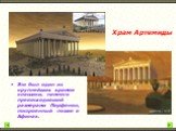 Это был один из крупнейших храмов классики, намного превосходивший размерами Парфенон, построенный позже в Афинах. Храм Артемиды