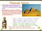 Пирамида Хеопса. Эта грациозная Египетская пирамида единственное из чудес, сохранившихся до наших дней. Во времена своего создания Великая пирамида была самым высоким сооружением в мире. И удерживала она этот рекорд почти 4000 лет.. Великая пирамида была построена как гробница Хуфу, известного грека