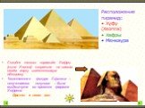 Сегодня только пирамида Хафры (сына Хеопса) сохранила на самом своём верху известняковую облицовку. Таинственная фигура Сфинкса – получеловека, полульва – была воздвигнута во времена фараона Хефрена. Сфинкс в наши дни. Расположение пирамид: Хуфу (Хеопса) Хафры Менкаура