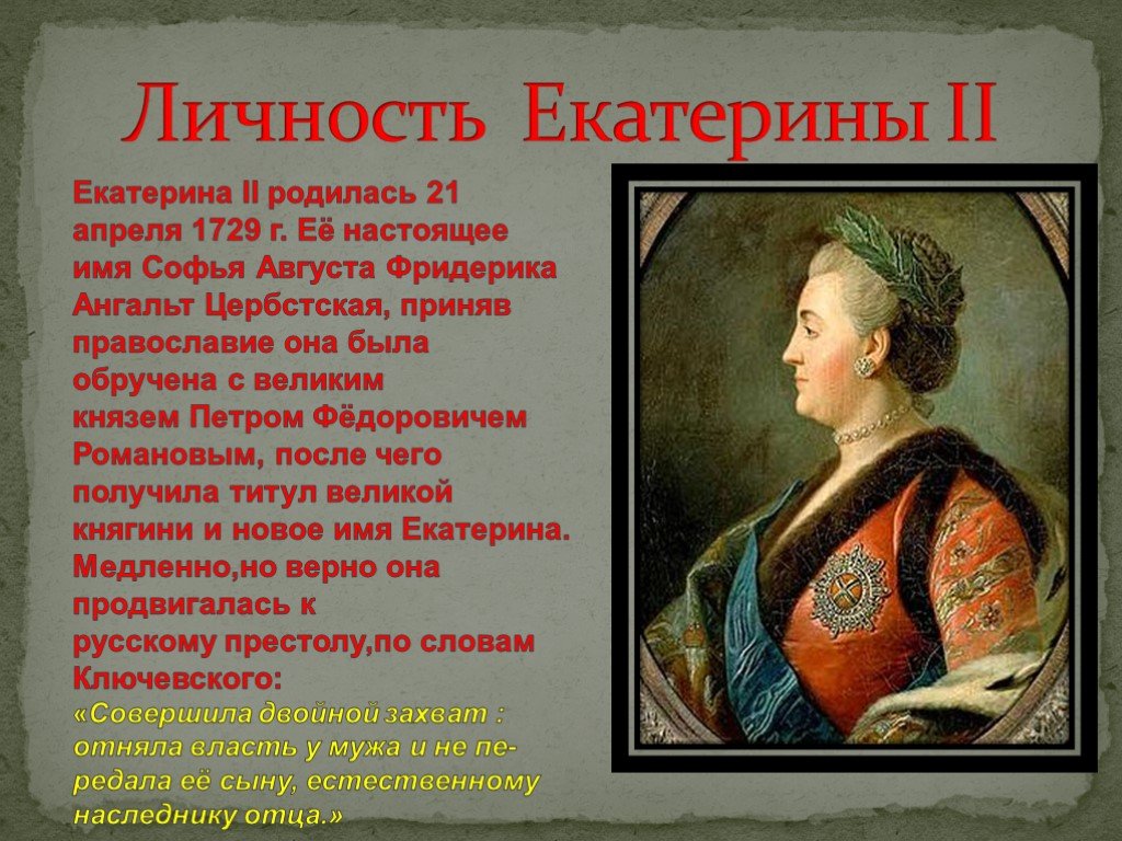 История россии 8 класс правление екатерины 2. Краткая характеристика Екатерины 2.