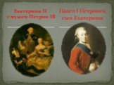 Екатерина II с мужем Петром III. Павел I Петрович, сын Екатерины