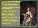 Ряд историков XIX - начала XX в. оценивали правление Екатерины II как одно из самых замечательных в русской истории, ставшее продолжением реформаторского курса Петра I. Годы ее царствования называют "веком Екатерины", несмотря на то, что правила она всего 34 года. В целом политика Екатерин