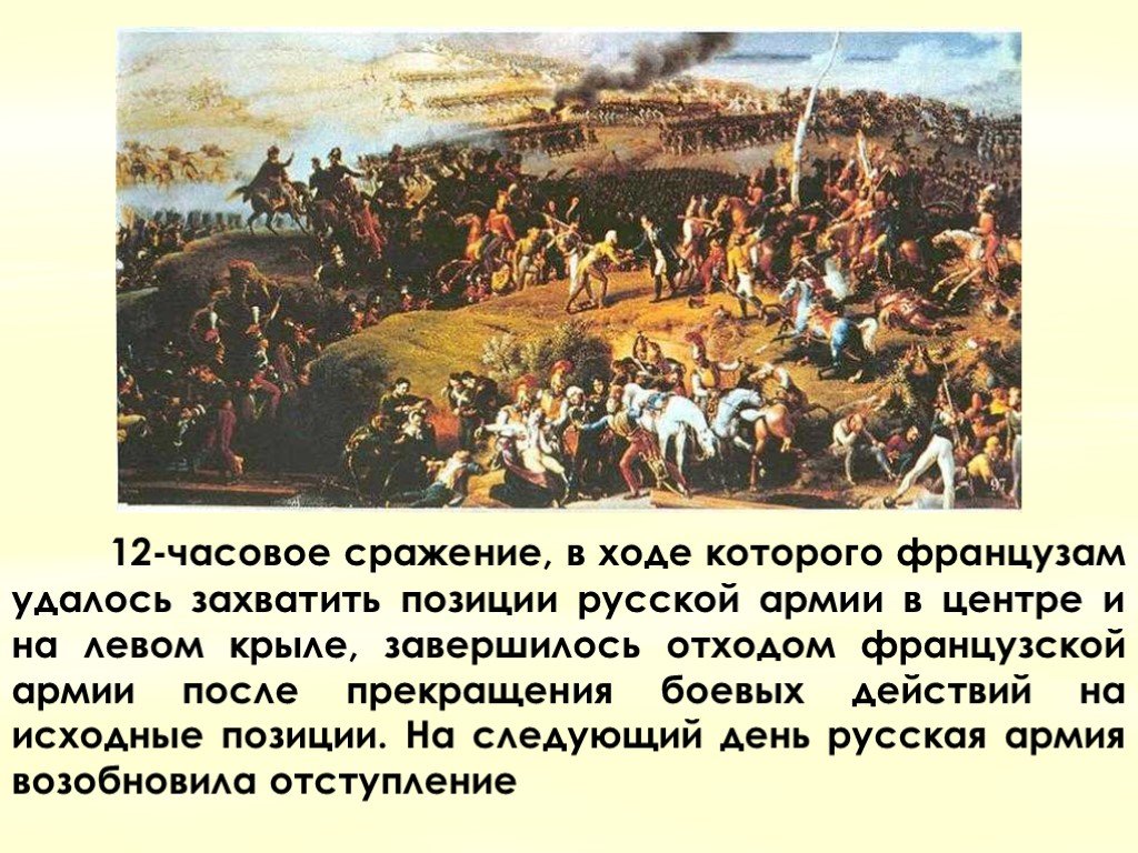 8 сентября 1812 событие. Бородинская битва 26 августа 1812 года. Бородинская битва 7 сентября 1812. Бородинское сражение 7 сентября 1812 года. Бородинская Бородинское сражение 1812 год.