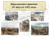 Бородинское сражение 26 августа 1812 года.