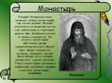 Монастырь. Пещера Илариона стала началом на Руси монастырей, где жили монахи. Монахи отказались от мирской жизни с ее соблазнами и страстями, давали обет безбрачия, отказа от семьи, имущества. Во многих монастырях действовал устав, предусматривающий общий труд, общее имущество, которым заведовал кел