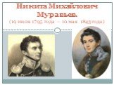 Никита Михайлович Муравьев. (19 июля 1795 года — 10 мая 1843 года)