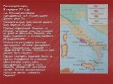 Рассмотрите карту. В середине III в. до н.э. Римской республике принадлежала вся Италия, кроме долины реки По. Назовите остров треугольной формы близ берегов Италии. Пролив, отделяющий Сицилию от Италии, настолько узок, что на карте он даже не обозначен. Сицилия как будто «прилипла» к Италии, являет
