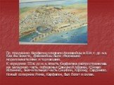 По преданию Карфаген основали финикийцы в 814 г. до н.э. Как вы знаете, финикийцы были отважными мореплавателями и торговцами. К середине III в. до н.э. власть Карфагена распространилась на западную часть побережья Северной Африки, Южную Испанию, значительную часть Сицилии, Корсику, Сардинию. Новый 