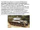 Танк Т34-85; советский ответ на немецкие Т6 (Тигр); однако даже орудие калибра 85мм оставалось маломощным для борьбы с Т6, для уничтожения одного танка "Тигр" требовалось до 3 - 4 танков Т34-85. Однако эти танки были более маневренны, и если им удавалось сблизиться с Т6 на 400 - 300 м, у т