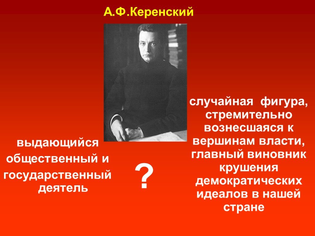 Читаем керенского. Керенский презентация. Александр Керенский презентация. Керенский личность. Керенский Александр Федорович интересные факты.