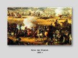 Битва при Маренго 1800 г.