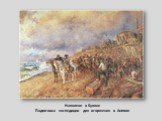 Наполеон в Булоне Подготовка экспедиции для вторжения в Англию