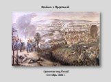 Сражение под Йеной Октябрь 1806 г. Война с Пруссией