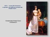 Императрица Мария-Луиза и Наполеон II. 1810 г. – женитьба Наполеона на дочери австрийского императора Марии Луизе