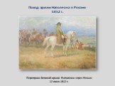 Поход армии Наполеона в Россию 1812 г. Переправа Великой армии Наполеона через Неман 12 июня 1812 г.