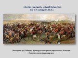 «Битва народов» под Лейпцигом 16-17 октября 1813 г. Незадолго до Лейпцига французы потерпели поражение в Испании Империя начала распадаться