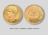 Золотая монета в 40 франков в период консульства