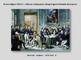 В сентябре 1814 г. в Вене собрался общеевропейский конгресс. Венский конгресс 1814-1815 гг.