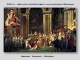 Коронация Наполеона и Жозефины. 1804 г. – Наполеон провозглашён императором Франции