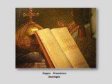 Кодекс Наполеона Аллегория