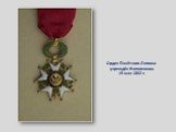 Орден Почётного Легиона учреждён Наполеоном 19 мая 1802 г.