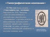 «Типографическая компания». В 1784 году была создана «Типографическая компания». Предприятие Н.И. Новикова успешно конкурировало с крупнейшими российскими типографиями и активно влияло на формирование национального книжного репертуара. период с 1779-1792 по праву считается периодом новиковской моноп