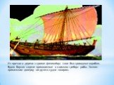 Из прочного дерева строили финикийцы свои быстроходные корабли. Вдоль бортов сидели прикованные к скамьям гребцы- рабы. Хозяин приказывал доверху загрузить судно товаром.