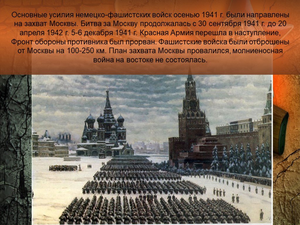 Какое значение имела битва за москву. Битва за Москву. Битва под Москвой 1941-1942. Московская битва 1941-1942 презентация. Битва над Москвой 1941.